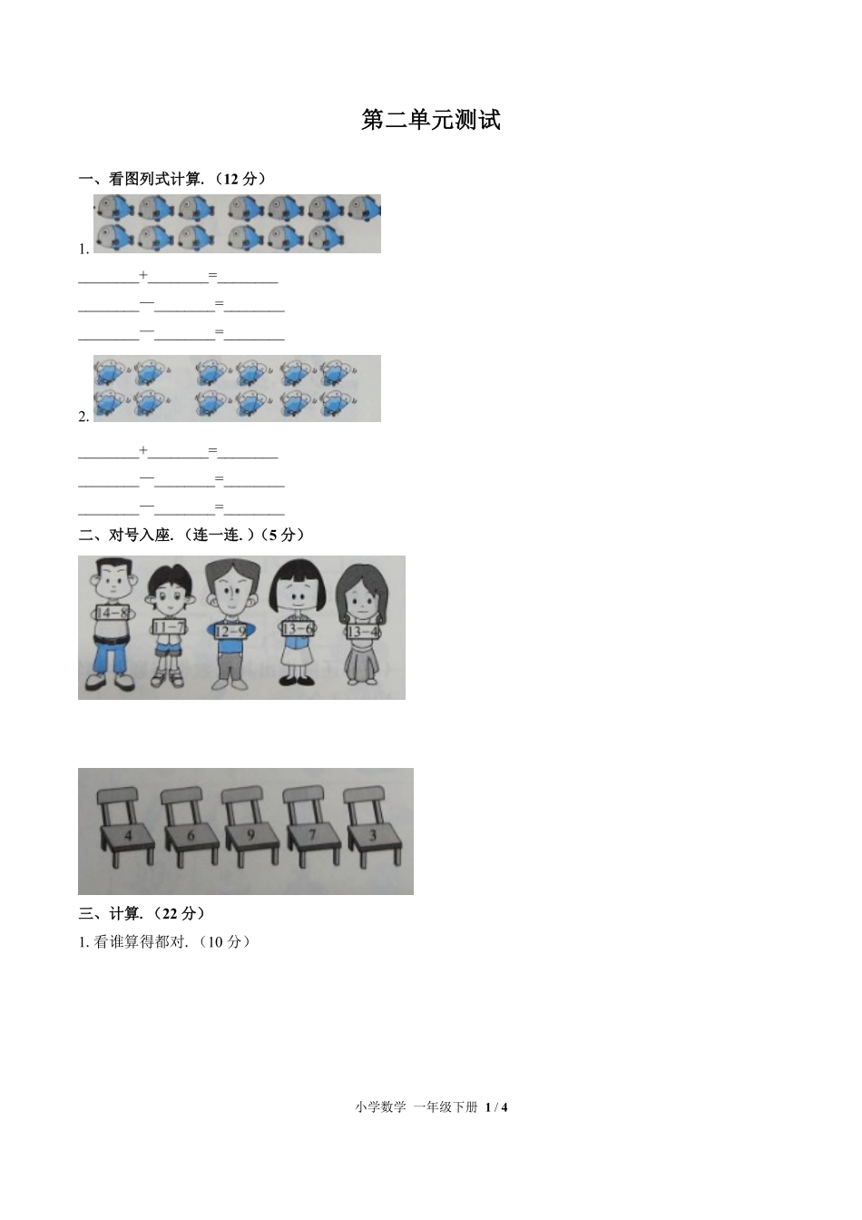 （人教版）小学数学一年级下册 第二单元测试及答案02.pdf_第1页