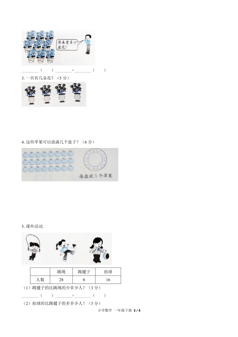 （人教版）小学数学一年级下册 第六单元测试及答案02.pdf_第3页