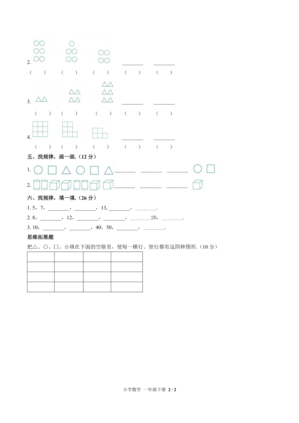 （人教版）小学数学一年级下册 第七单元测试及答案01.pdf_第2页