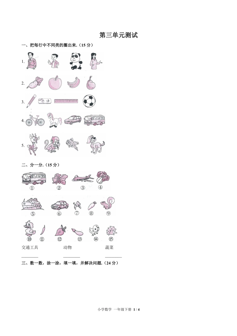 （人教版）小学数学一年级下册 第三单元测试及答案01.pdf_第1页