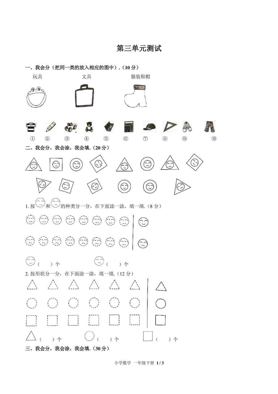 （人教版）小学数学一年级下册 第三单元测试及答案03.pdf_第1页