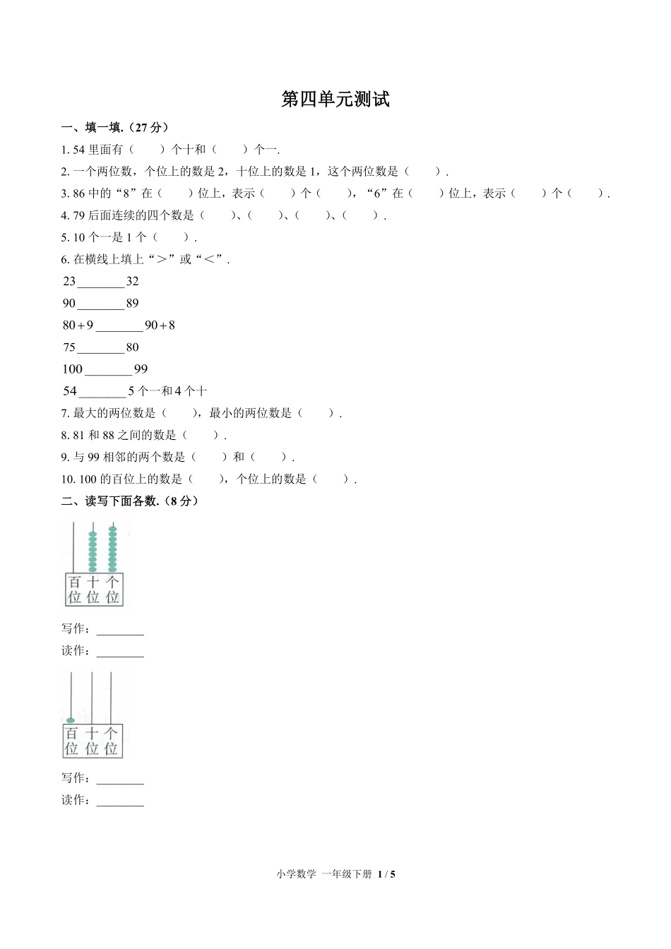 （人教版）小学数学一年级下册 第四单元测试及答案01.pdf_第1页