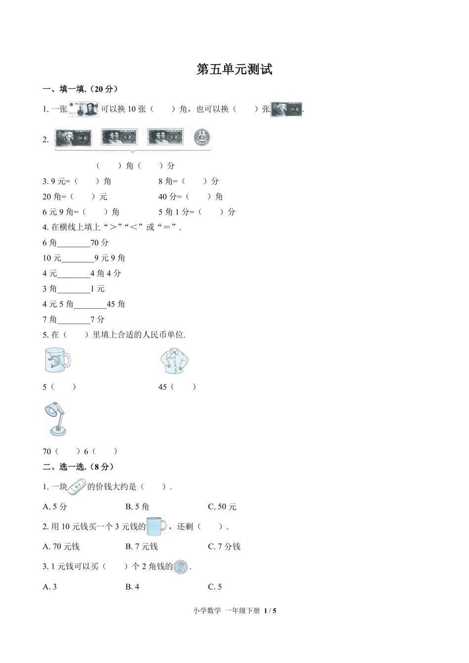 （人教版）小学数学一年级下册 第五单元测试及答案01.pdf_第1页