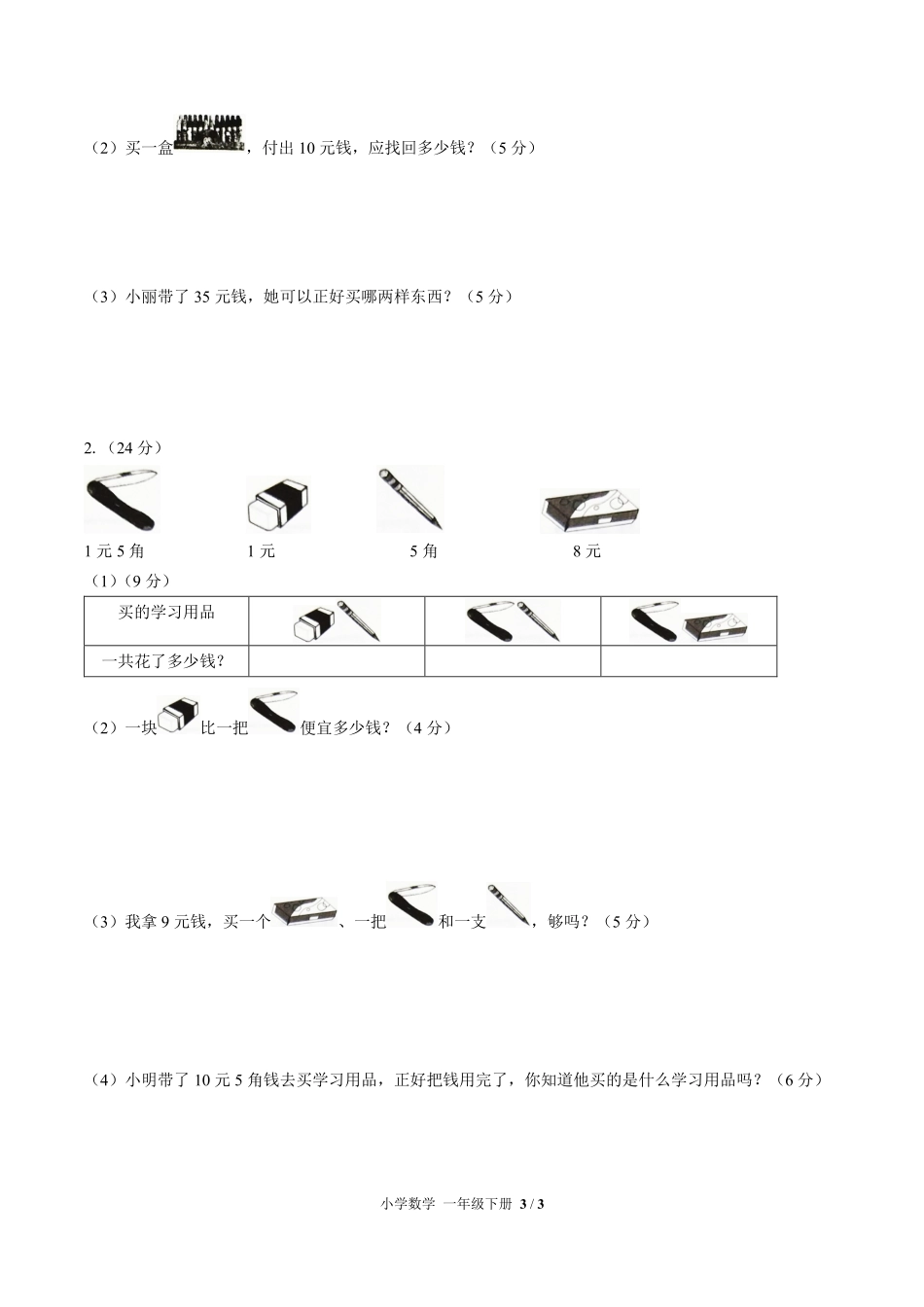 （人教版）小学数学一年级下册 第五单元测试及答案03.pdf_第3页