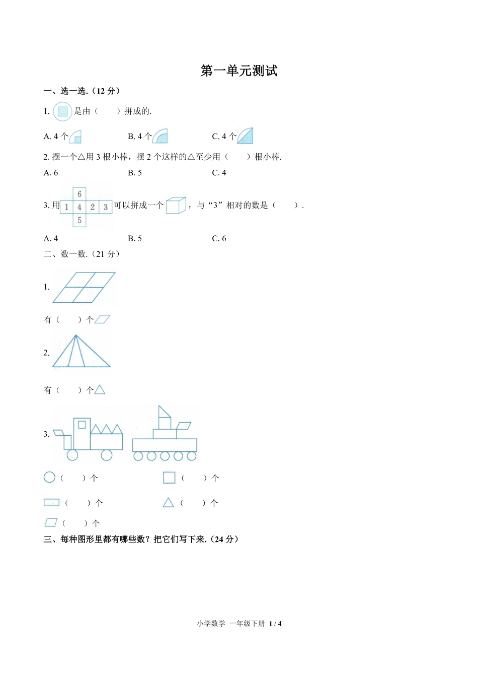 （人教版）小学数学一年级下册 第一单元测试及答案01.pdf_第1页