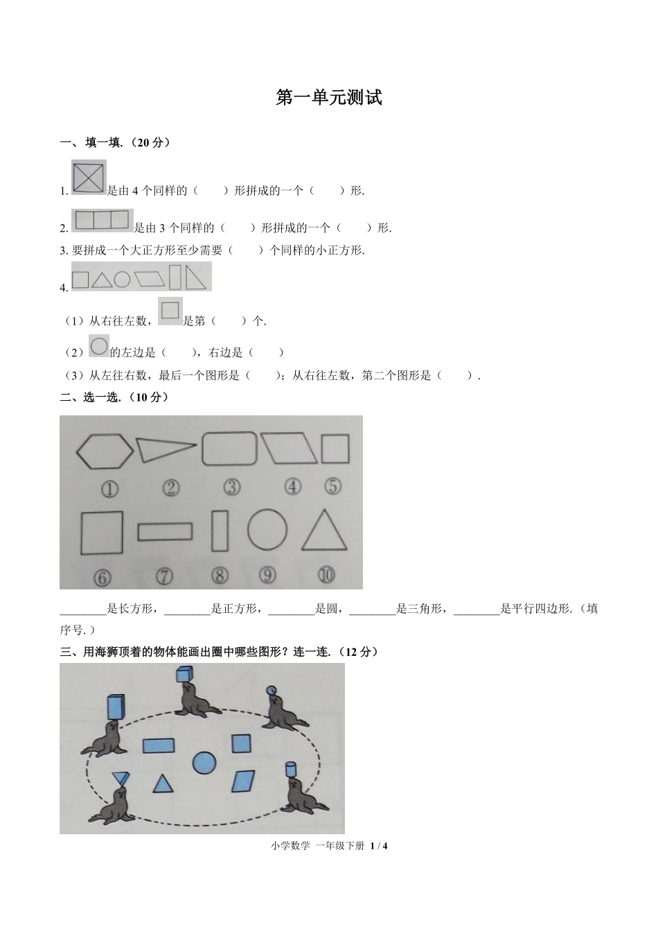 （人教版）小学数学一年级下册 第一单元测试及答案02.pdf_第1页