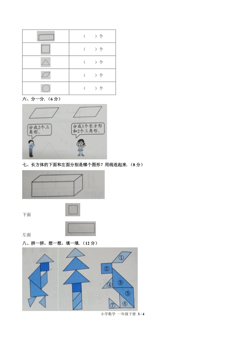 （人教版）小学数学一年级下册 第一单元测试及答案02.pdf_第3页