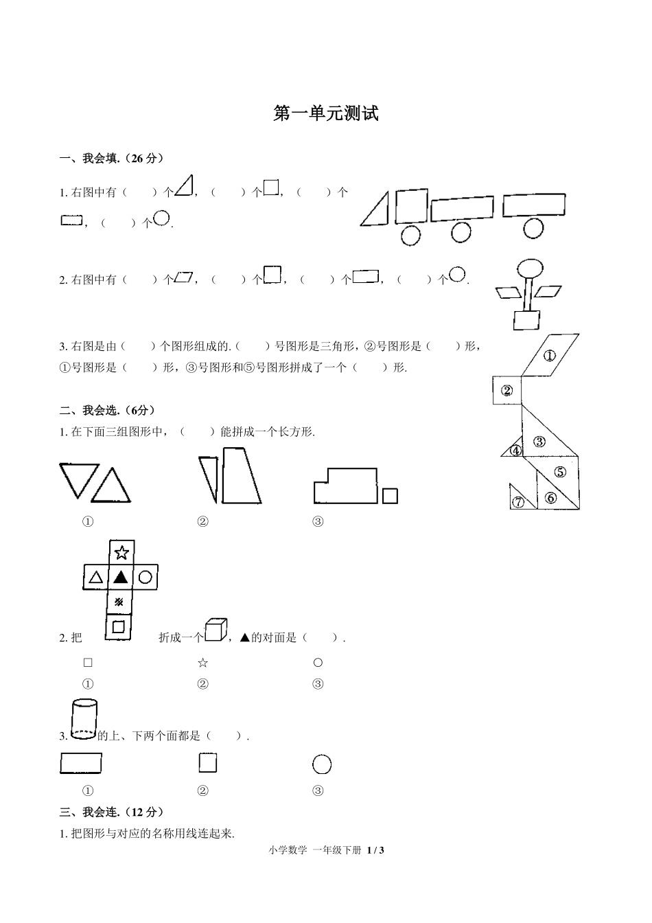 （人教版）小学数学一年级下册 第一单元测试及答案03.pdf_第1页