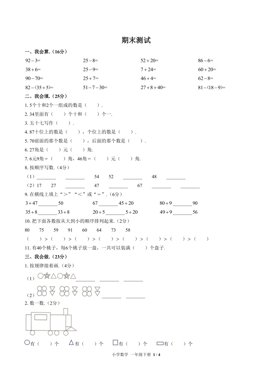 （人教版）小学数学一年级下册 期末测试及答案01.pdf_第1页
