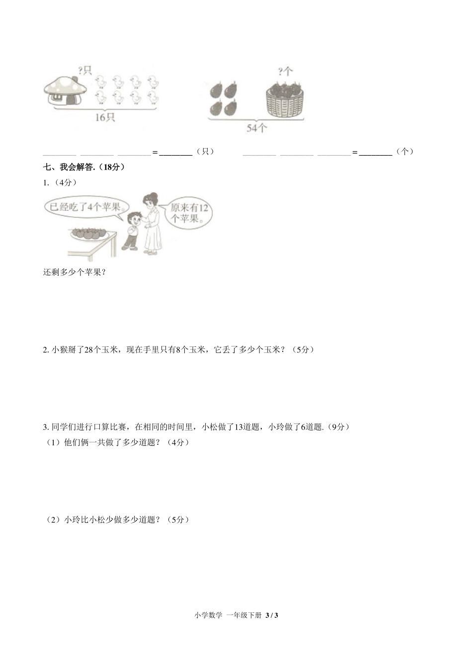 （人教版）小学数学一年级下册 期中测试及答案01.pdf_第3页
