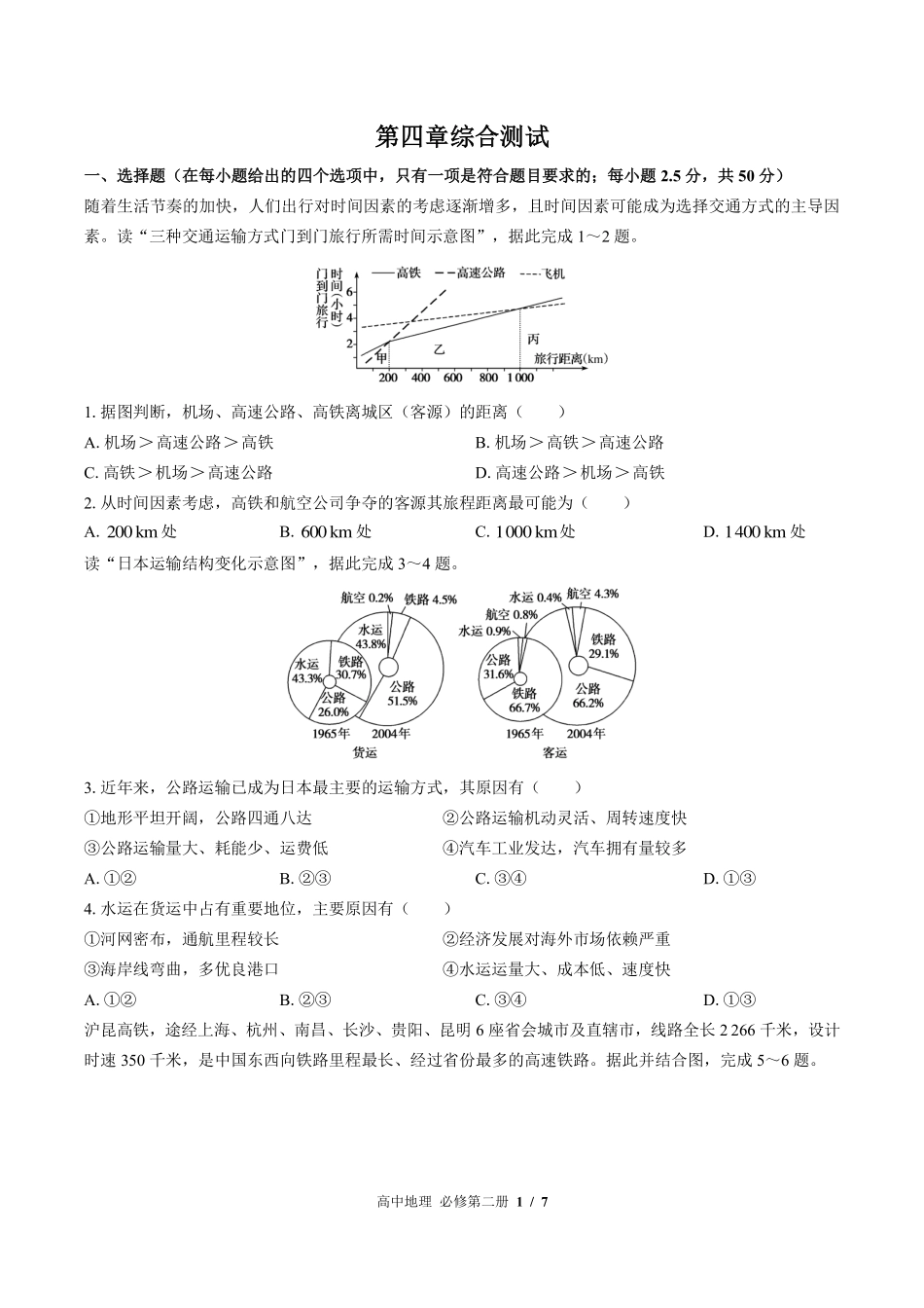 （人教版2017课标）高中地理必修第二册 第四章综合测试及答案03.pdf_第1页
