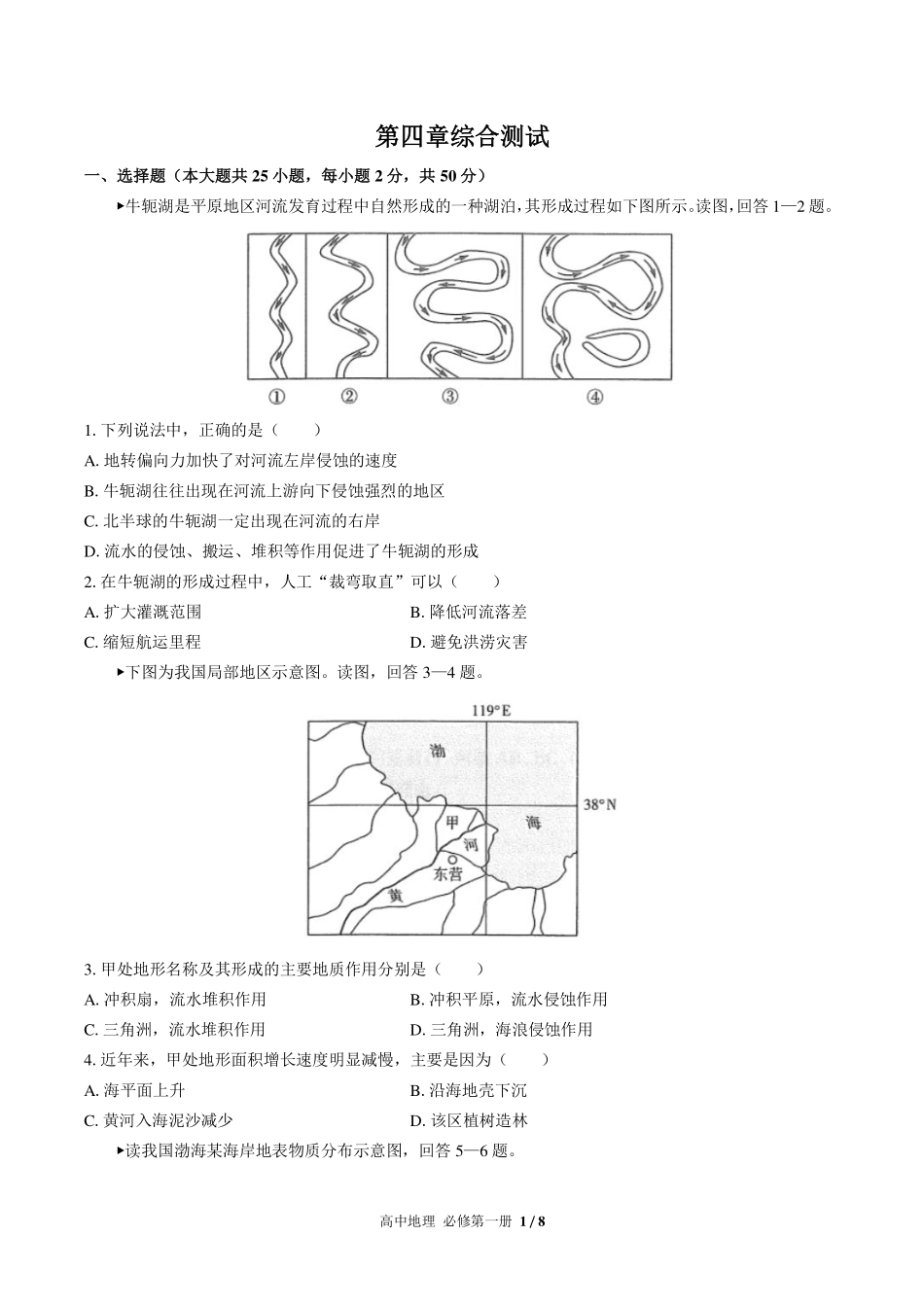 （人教版2017课标）高中地理必修第一册 第四章综合测试及答案02.pdf_第1页