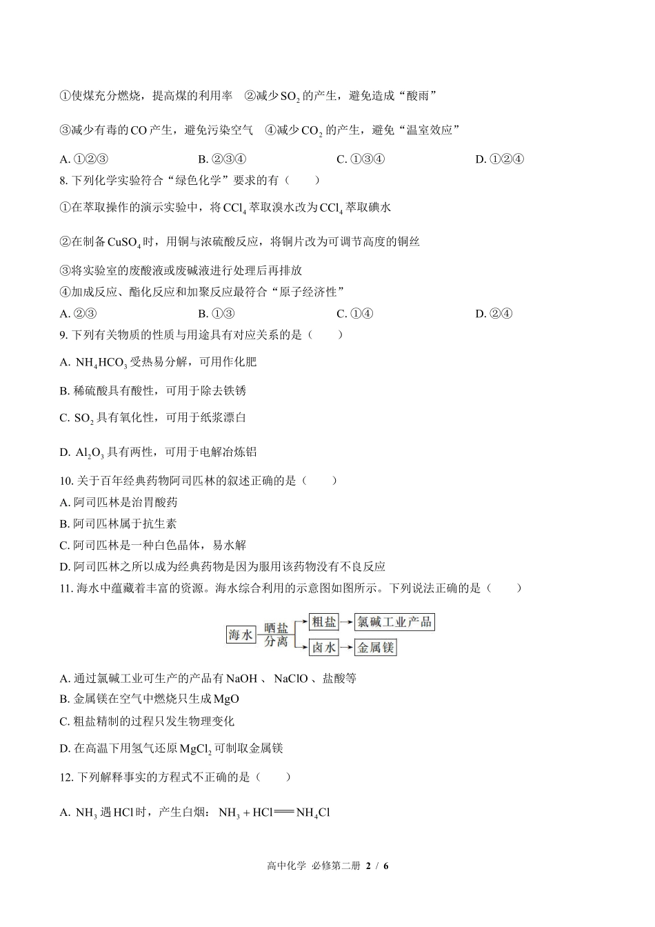 （人教版2017课标）高中化学必修第二册 第八章综合测试及答案01.pdf_第2页