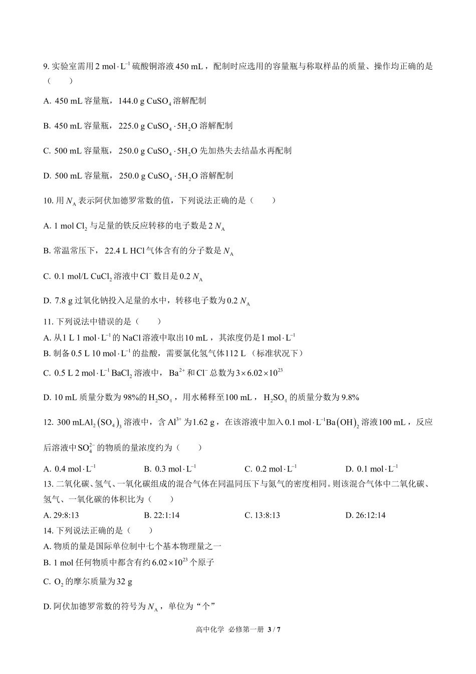 （人教版2017课标）高中化学必修第一册 第二章综合测试及答案01.pdf_第3页