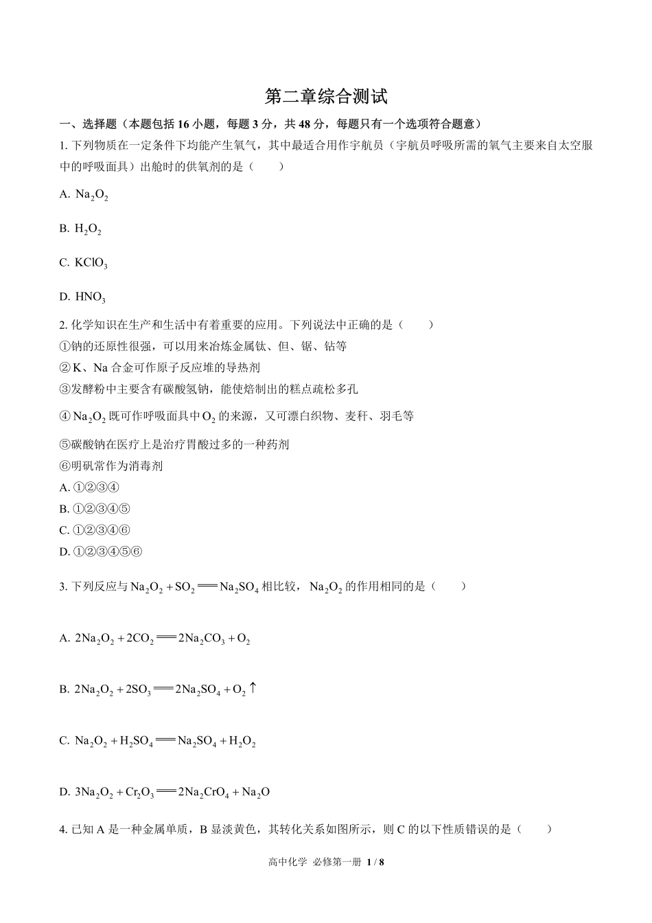 （人教版2017课标）高中化学必修第一册 第二章综合测试及答案03.pdf_第1页