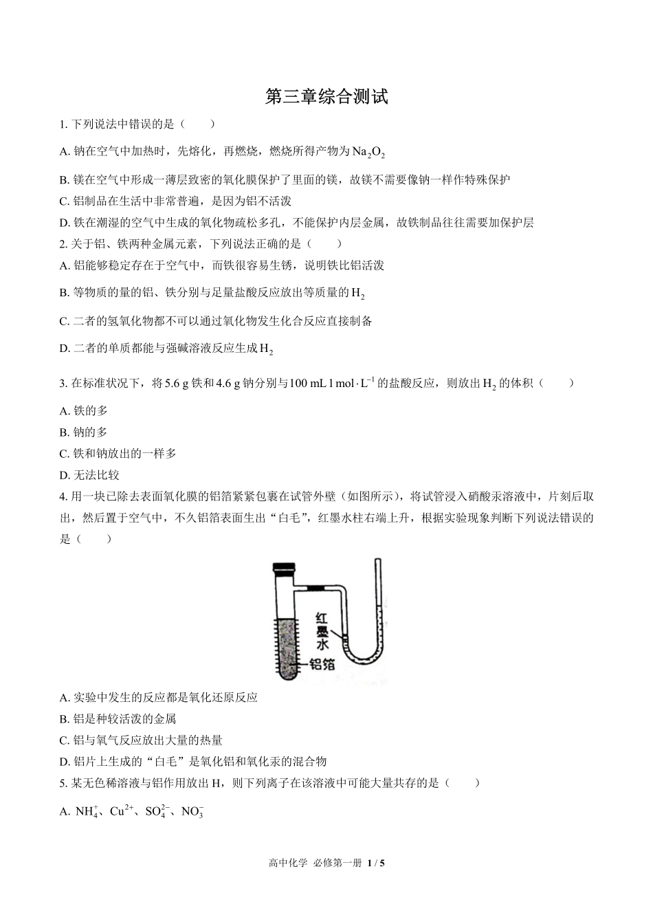 （人教版2017课标）高中化学必修第一册 第三章综合测试及答案02.pdf_第1页