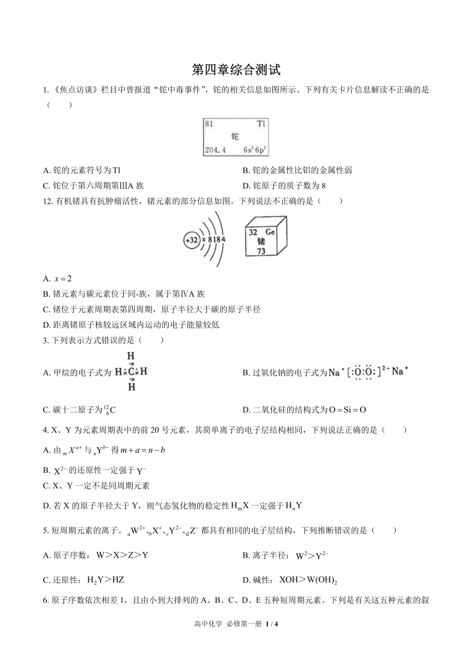 （人教版2017课标）高中化学必修第一册 第四章综合测试及答案02.pdf_第1页