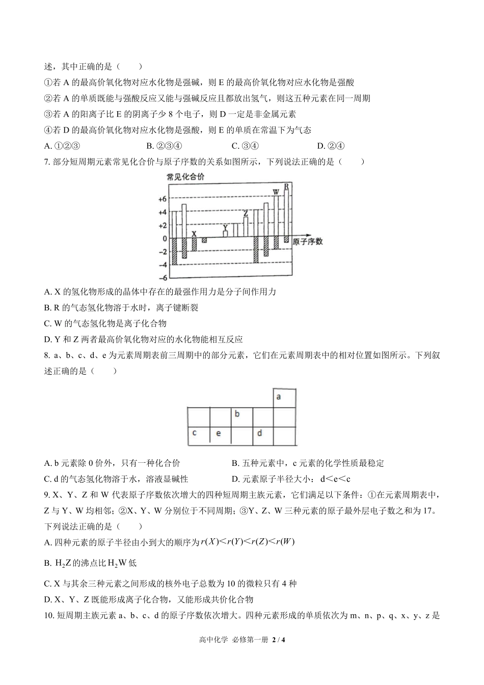 （人教版2017课标）高中化学必修第一册 第四章综合测试及答案02.pdf_第2页