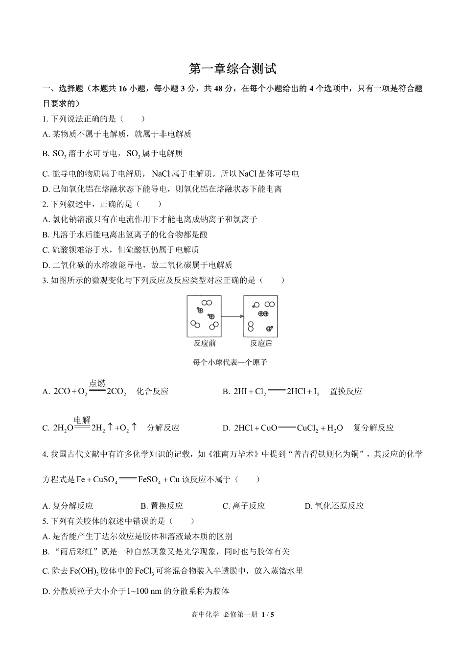 （人教版2017课标）高中化学必修第一册 第一章综合测试及答案01.pdf_第1页