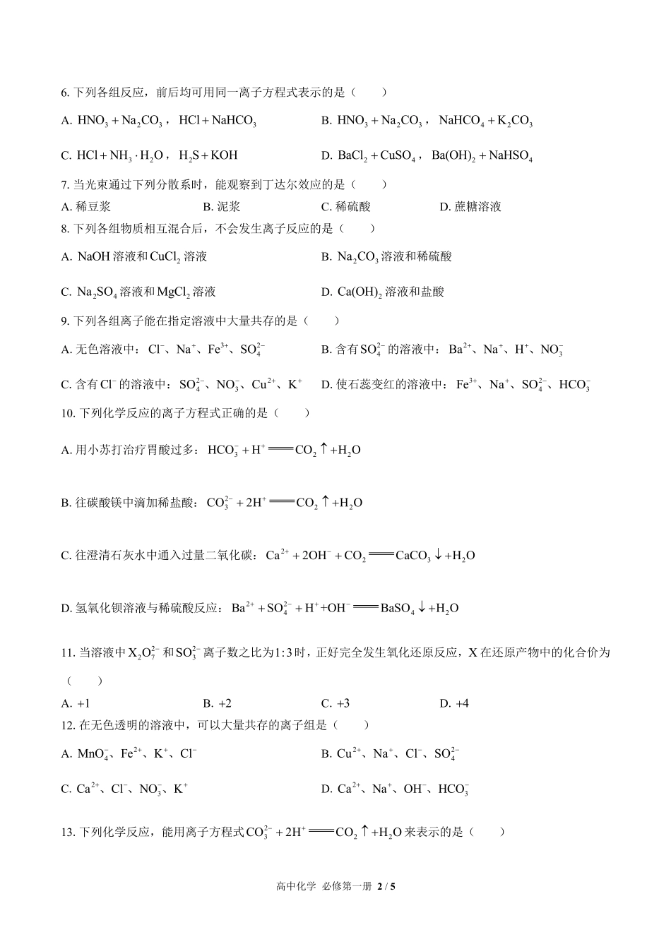 （人教版2017课标）高中化学必修第一册 第一章综合测试及答案01.pdf_第2页