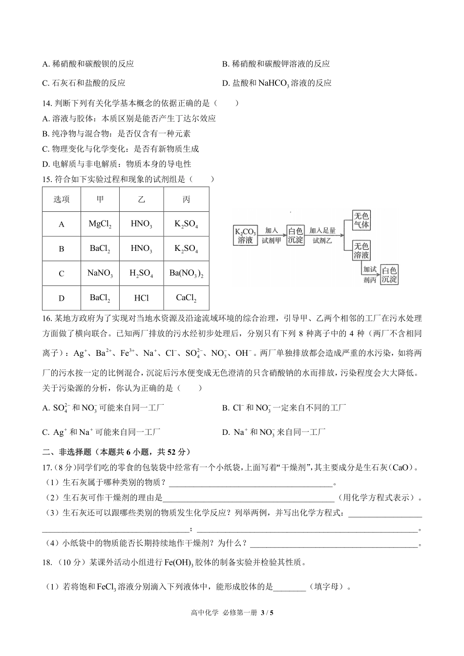 （人教版2017课标）高中化学必修第一册 第一章综合测试及答案01.pdf_第3页