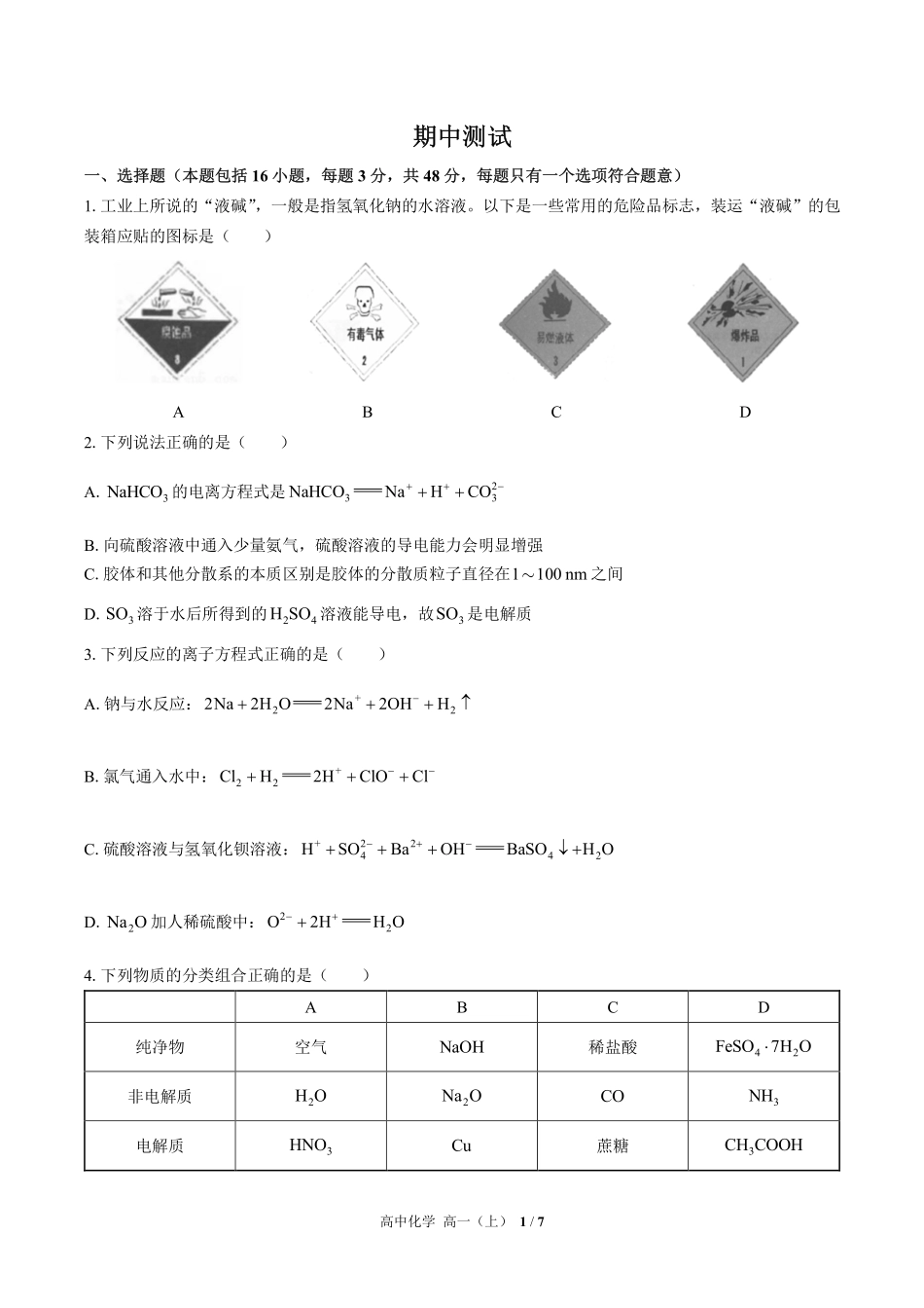 （人教版2017课标）高中化学高一年级上册  期中测试及答案03.pdf_第1页