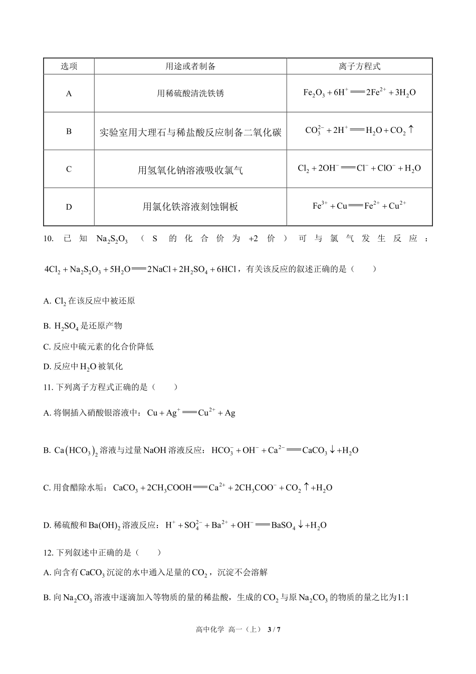 （人教版2017课标）高中化学高一年级上册  期中测试及答案03.pdf_第3页