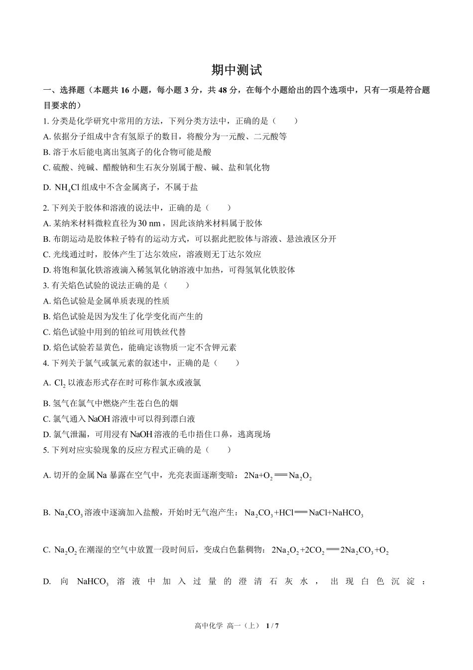 （人教版2017课标）高中化学高一年级上册 期中测试及答案01.pdf_第1页