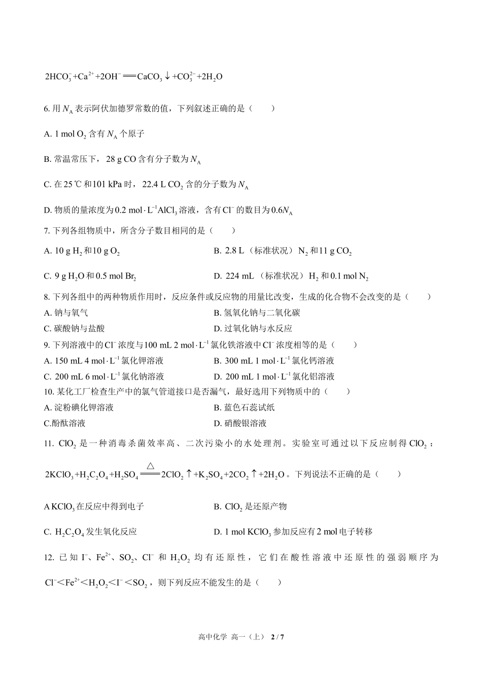 （人教版2017课标）高中化学高一年级上册 期中测试及答案01.pdf_第2页