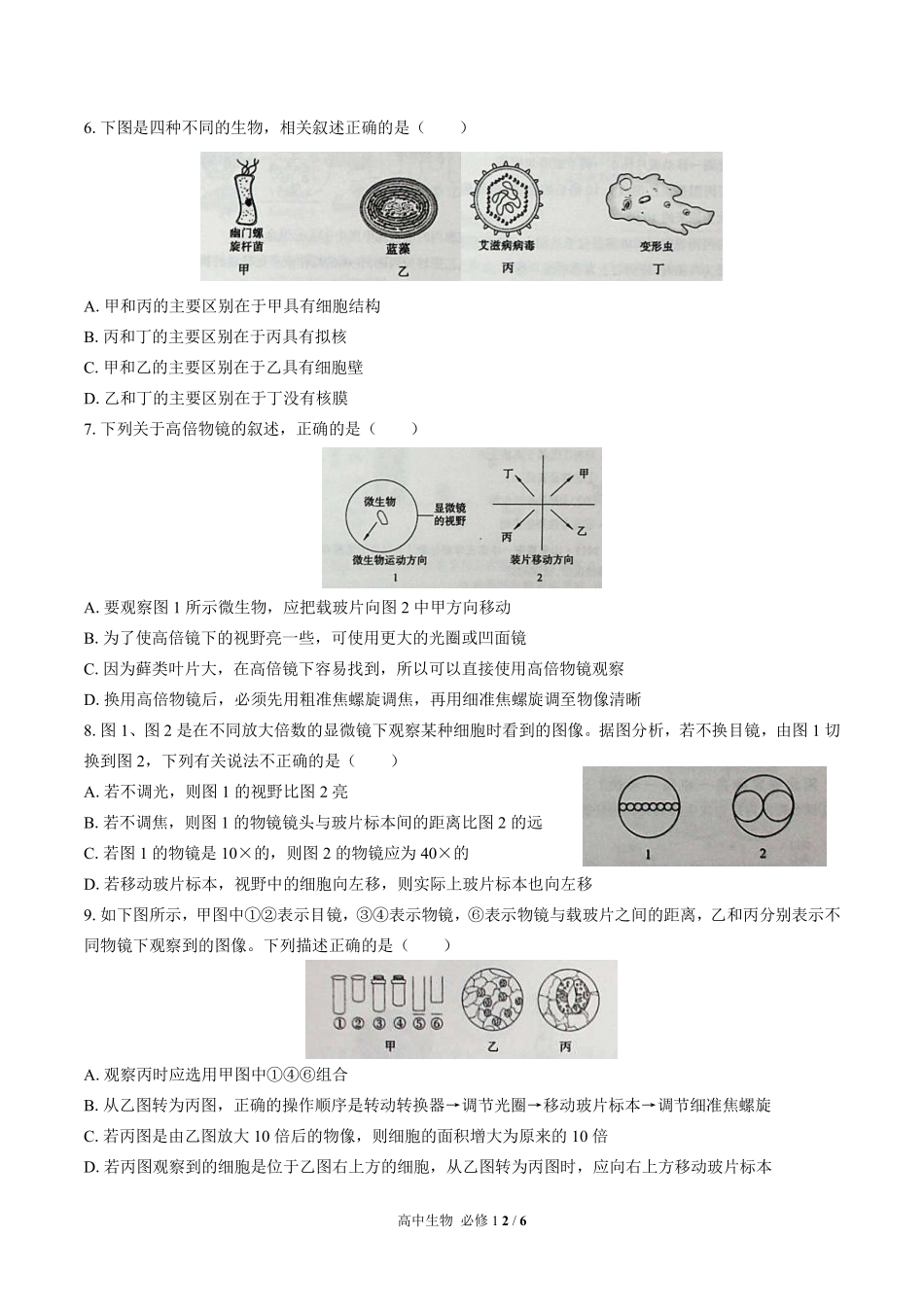 （人教版2017课标）高中生物必修1 第1章综合测试及答案01.pdf_第2页