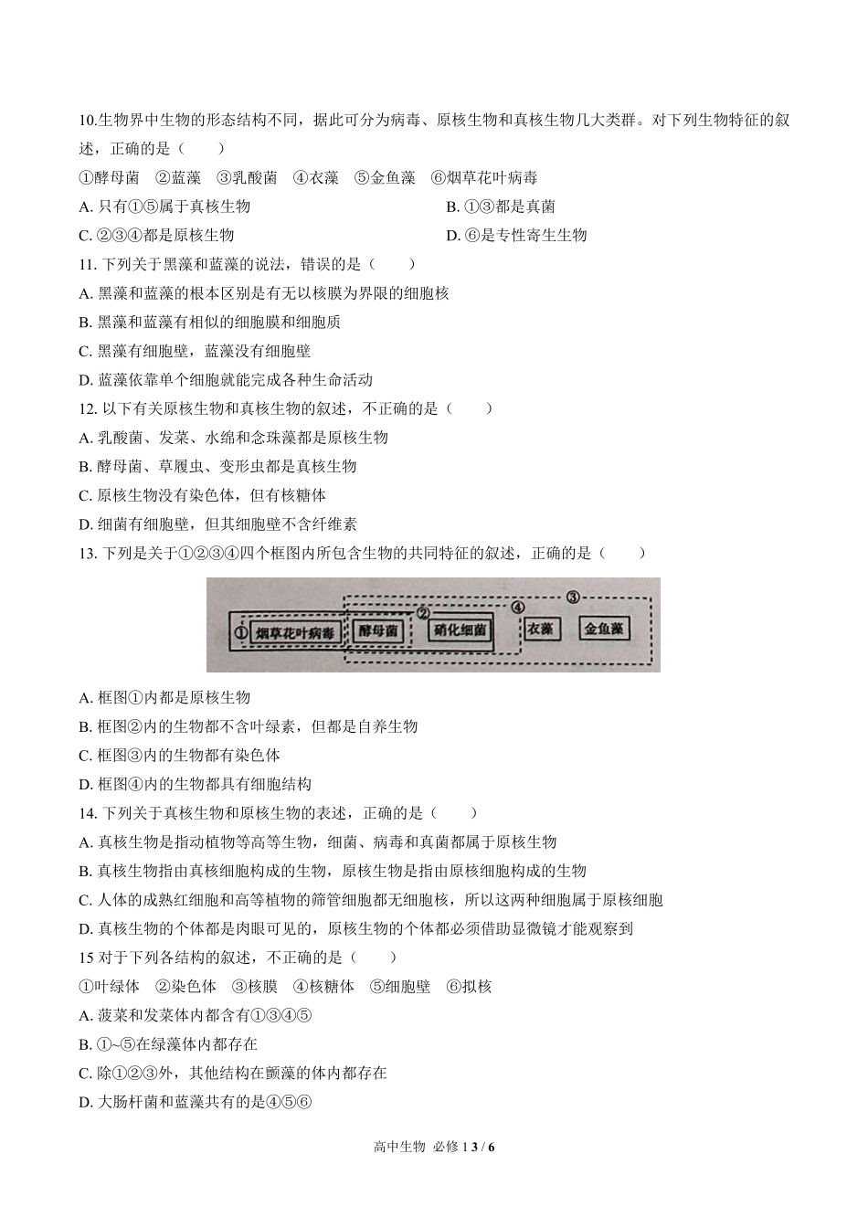 （人教版2017课标）高中生物必修1 第1章综合测试及答案01.pdf_第3页