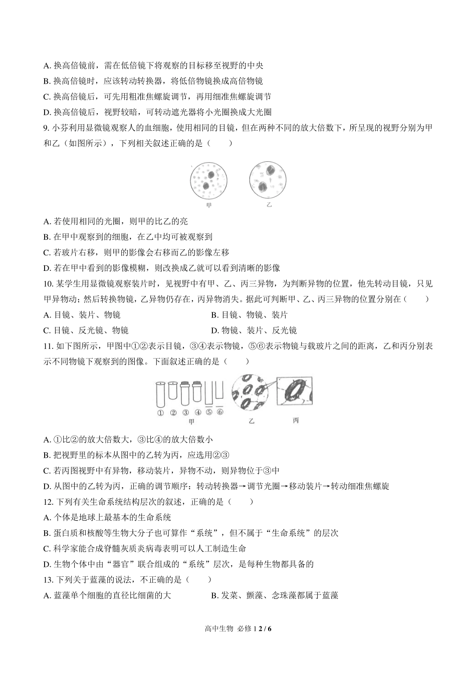 （人教版2017课标）高中生物必修1 第1章综合测试及答案03.pdf_第2页