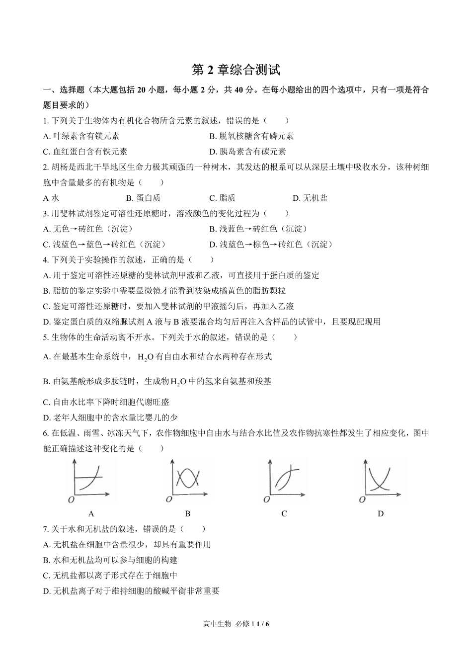 （人教版2017课标）高中生物必修1 第2章综合测试及答案03.pdf_第1页