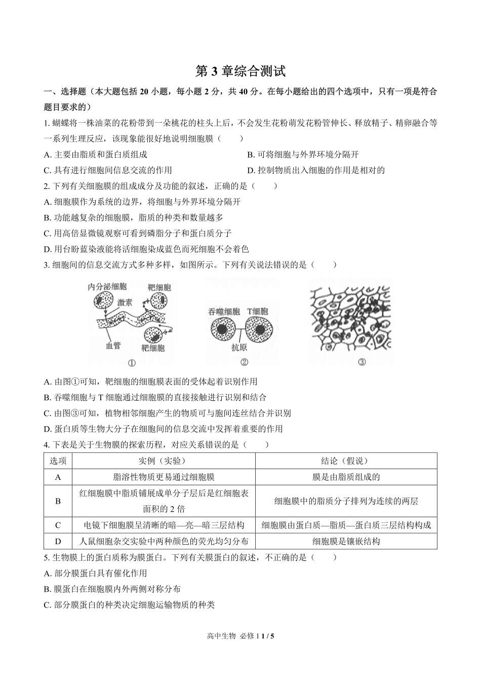 （人教版2017课标）高中生物必修1 第3章综合测试及答案03.pdf_第1页