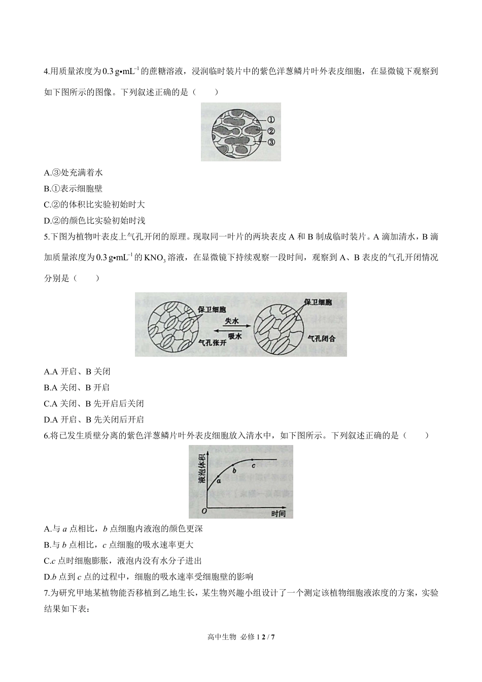 （人教版2017课标）高中生物必修1 第4章综合测试及答案01.pdf_第2页