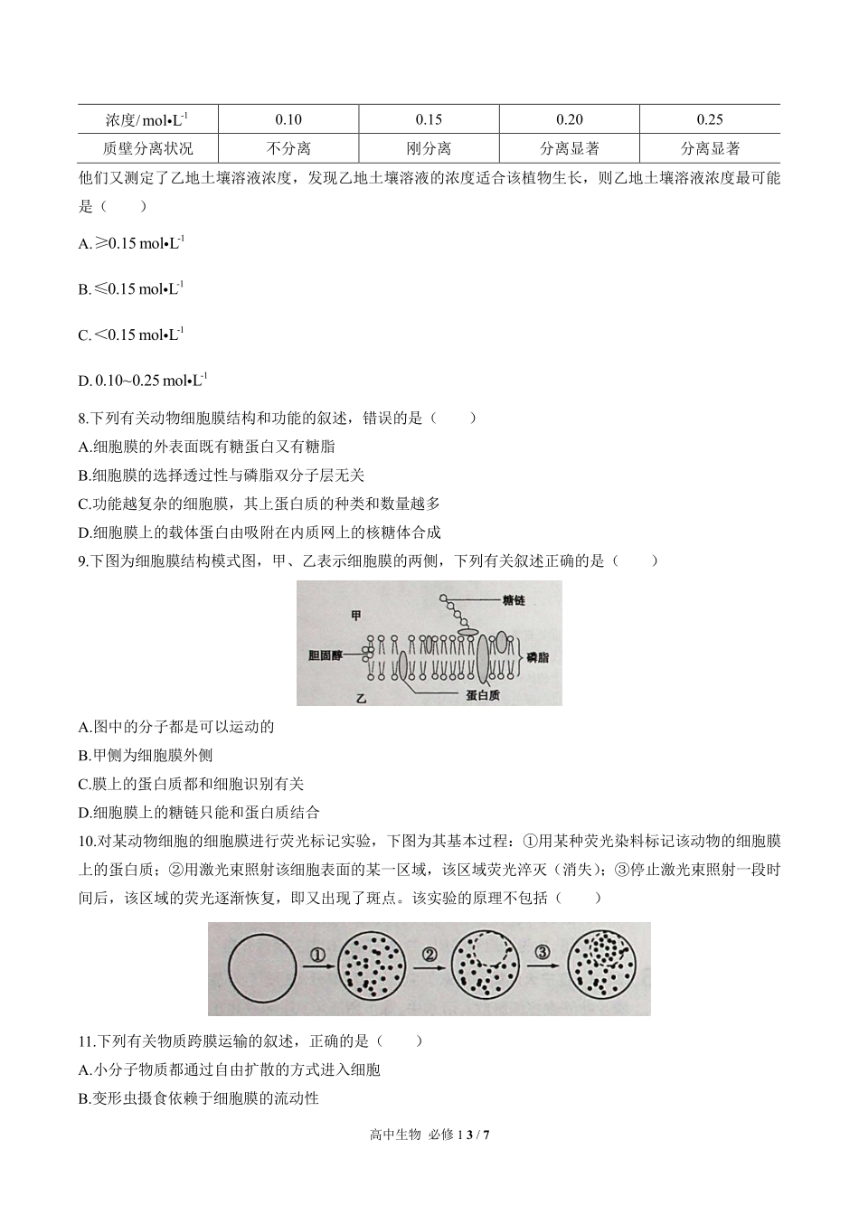 （人教版2017课标）高中生物必修1 第4章综合测试及答案01.pdf_第3页