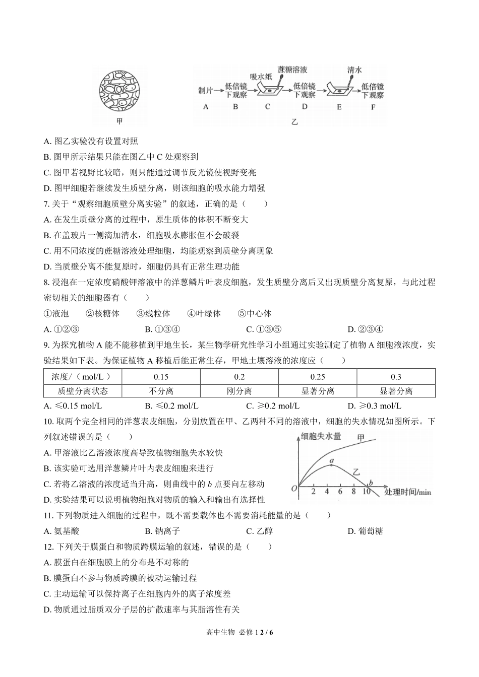 （人教版2017课标）高中生物必修1 第4章综合测试及答案03.pdf_第2页