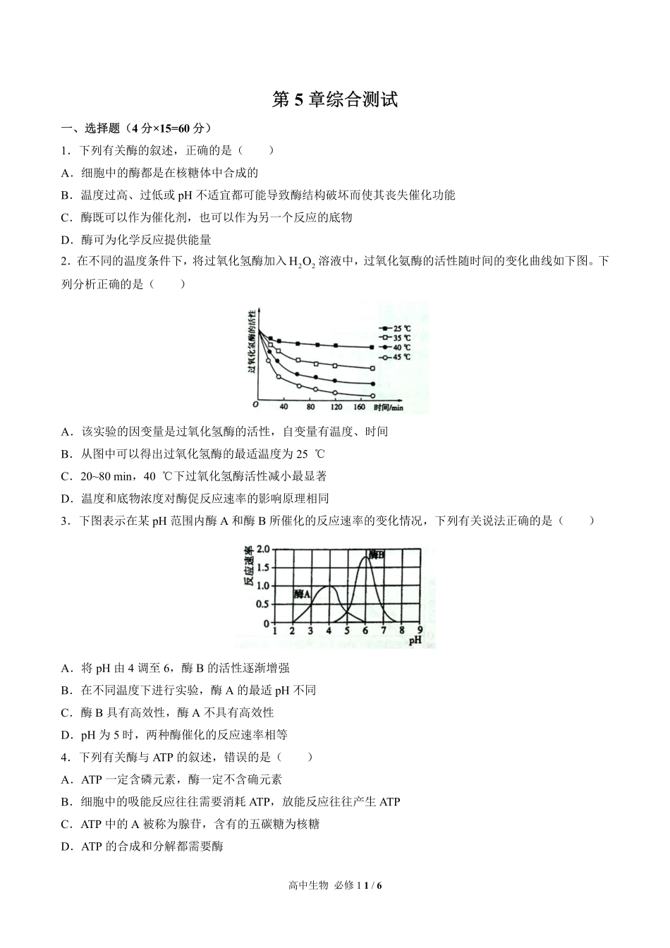 （人教版2017课标）高中生物必修1 第5章综合测试及答案01.pdf_第1页