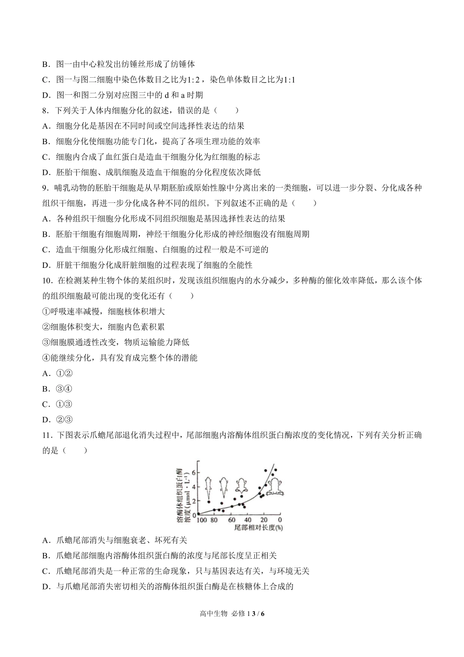 （人教版2017课标）高中生物必修1 第6章综合测试及答案01.pdf_第3页