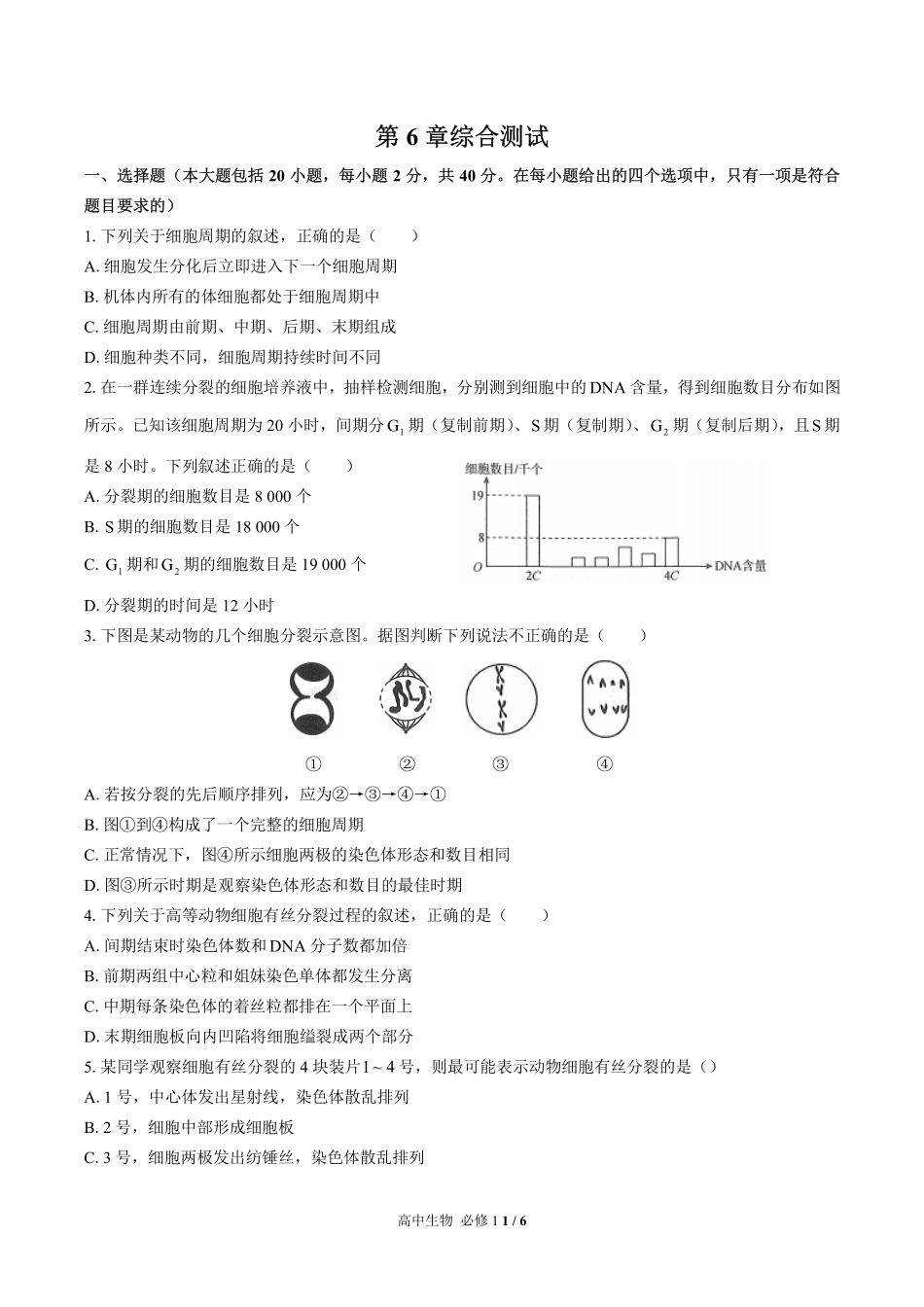 （人教版2017课标）高中生物必修1 第6章综合测试及答案03.pdf_第1页