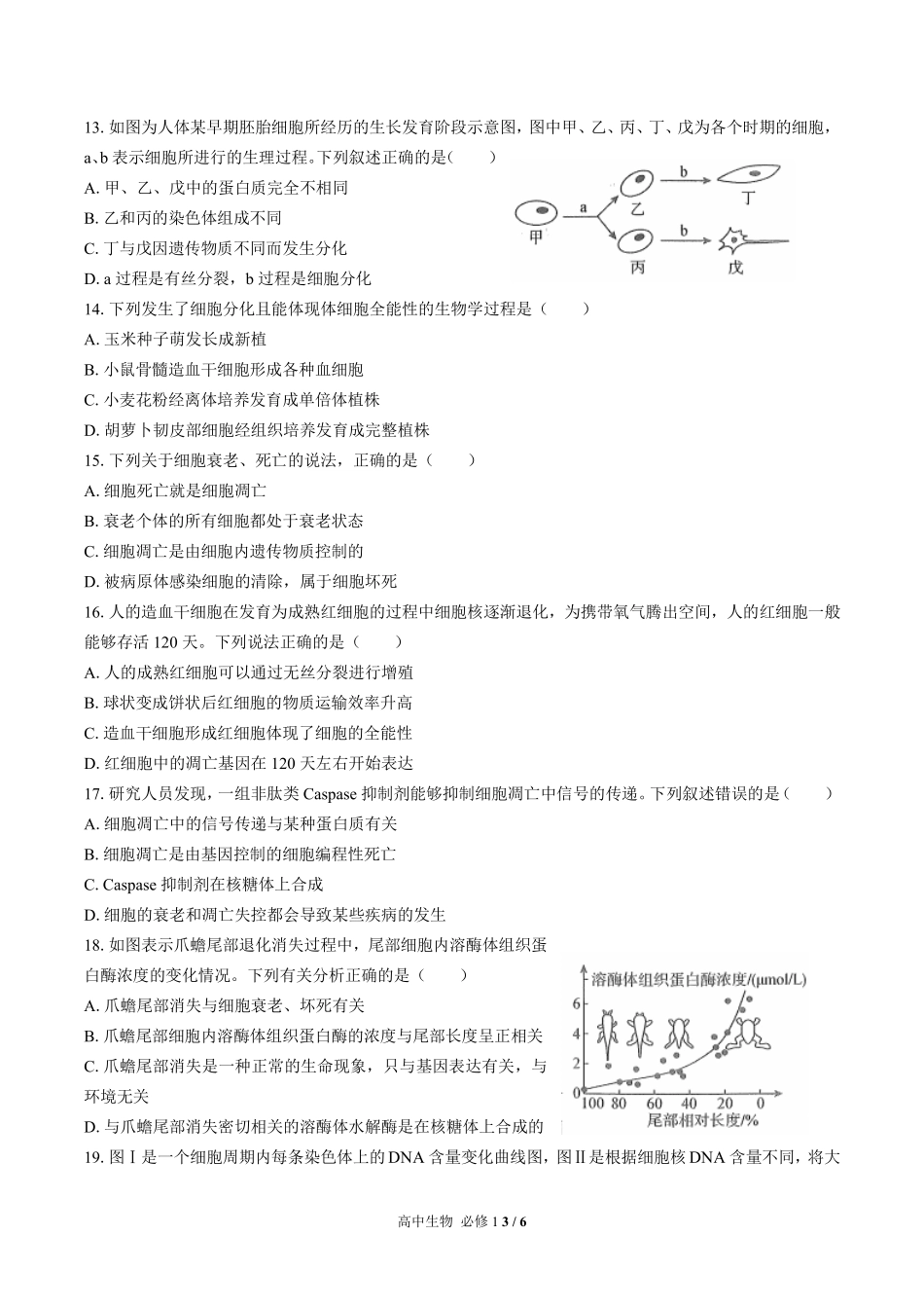 （人教版2017课标）高中生物必修1 第6章综合测试及答案03.pdf_第3页