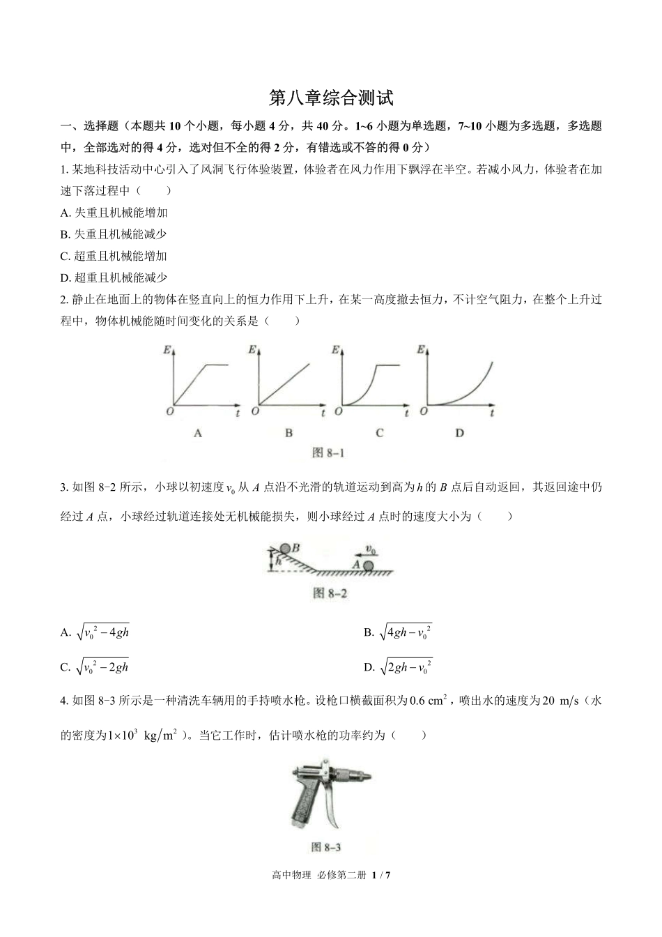 （人教版2017课标）高中物理必修第二册 第八章综合测试及答案02(1).pdf_第1页