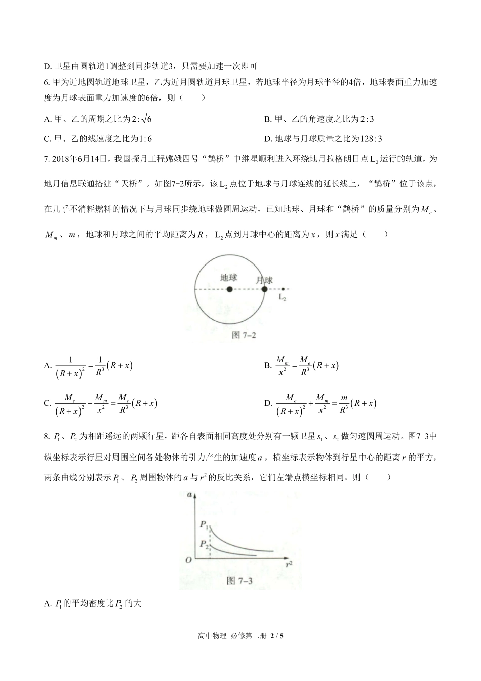 （人教版2017课标）高中物理必修第二册 第七章综合测试及答案01.pdf_第2页