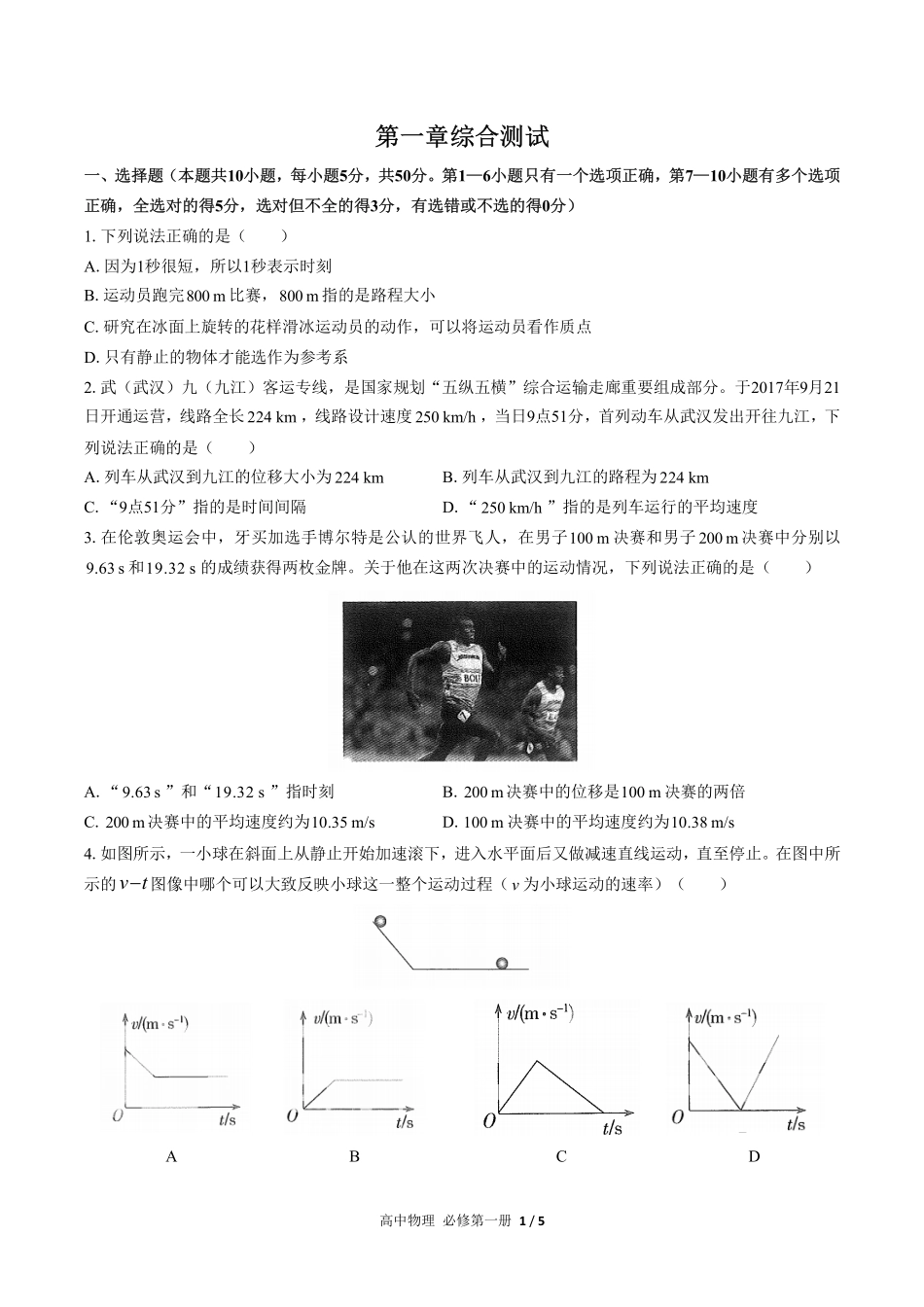 （人教版2017课标）高中物理必修第一册 第一章综合测试及答案02.pdf_第1页