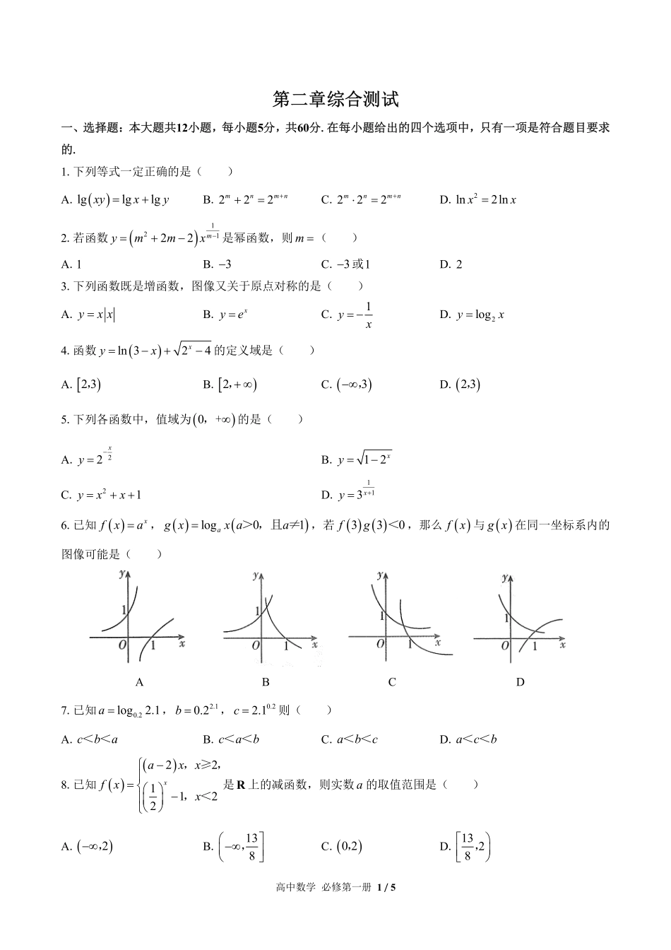 （人教版A版2017课标）高中数学必修第一册 第二章综合测试及答案03.pdf_第1页