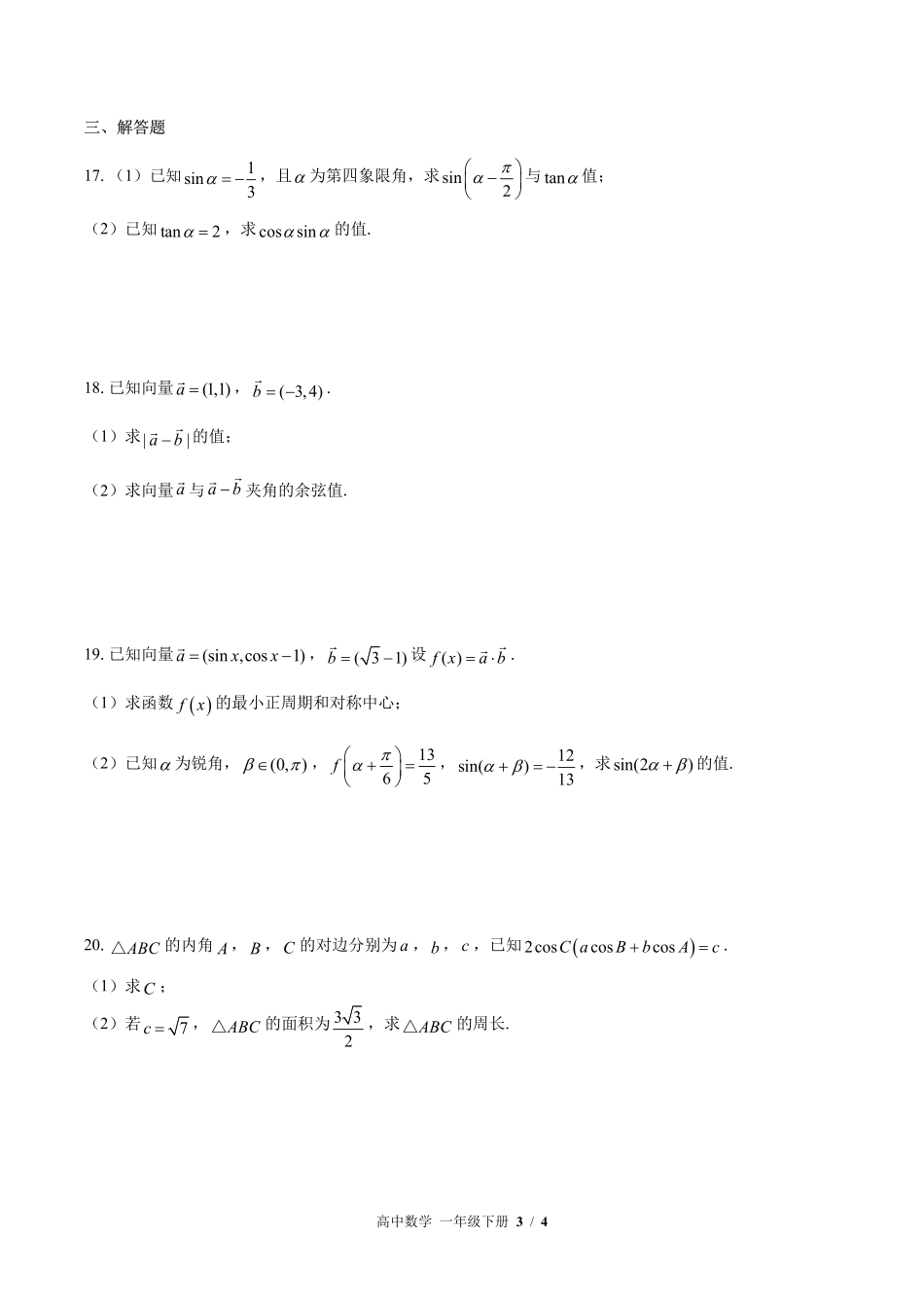 （人教版A版2017课标）高中数学高一年级下册 期中测试及答案02.pdf_第3页
