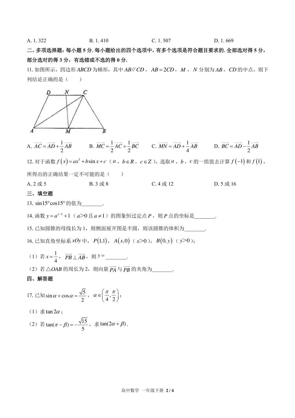 （人教版A版2017课标）高中数学高一年级下册 期中测试及答案03.pdf_第2页