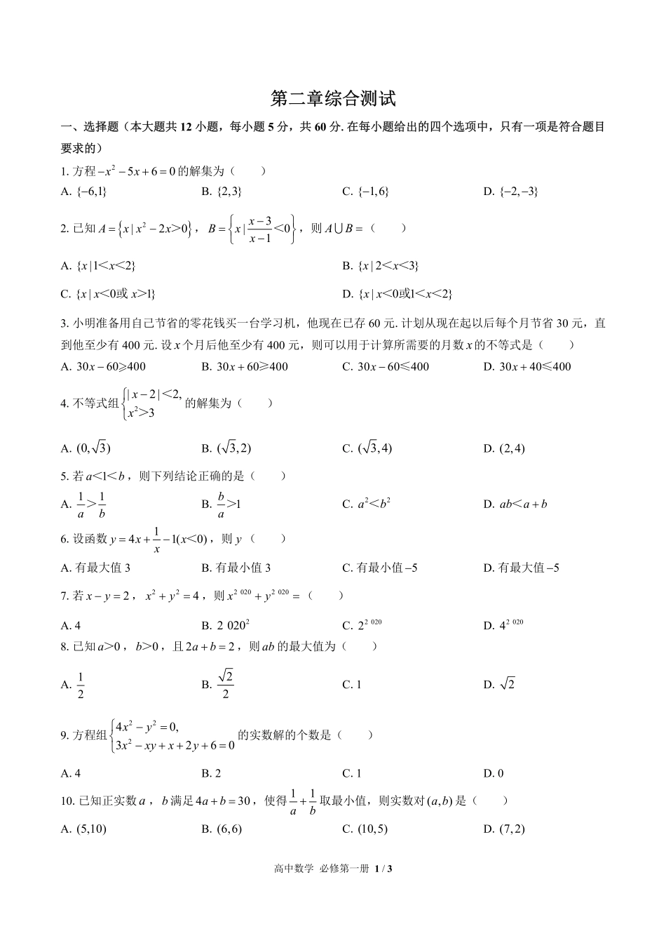 （人教版B版2017课标）高中数学必修第一册 第二章综合测试及答案02.pdf_第1页