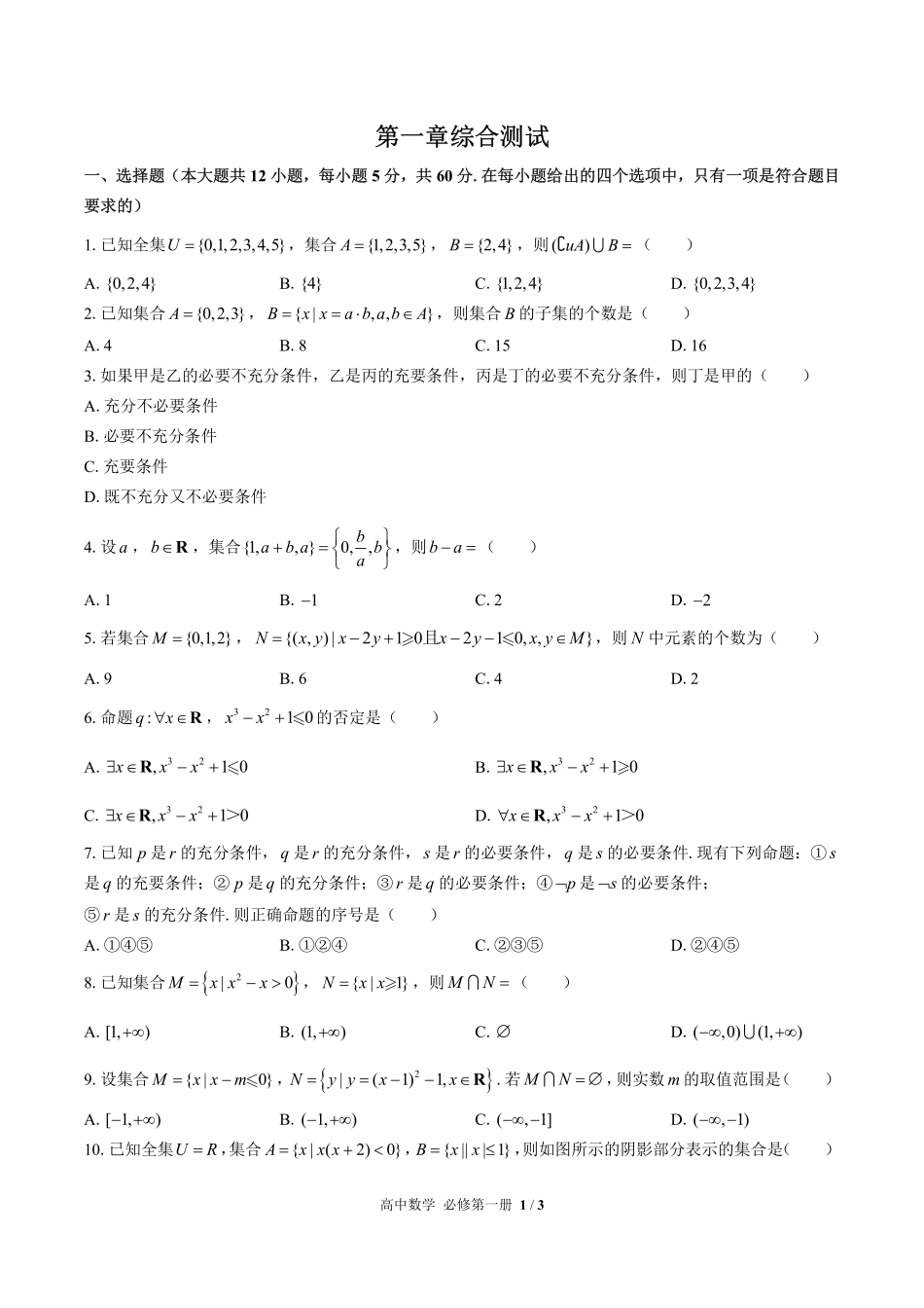 （人教版B版2017课标）高中数学必修第一册 第一章综合测试及答案01.pdf_第1页
