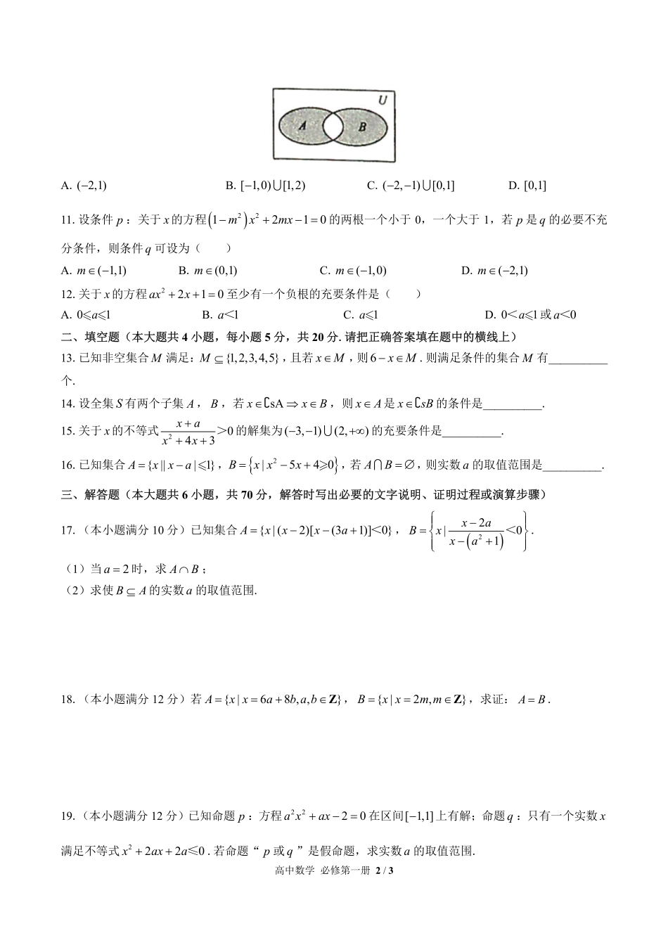 （人教版B版2017课标）高中数学必修第一册 第一章综合测试及答案01.pdf_第2页